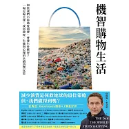 機智購物生活：如果我們不再過度消費，會發生什麼事?一場走遍全球，改寫政經、生態與心理的永續消費反思 (電子書)