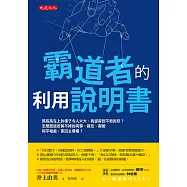 霸道者的利用說明書 (電子書)