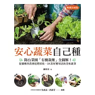 安心蔬菜自己種(暢銷封面版)：陽台菜園「有機栽種」全圖解!從播種育苗到追肥採收，28款好種易活的美味蔬菜 (電子書)