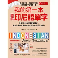 我的第一本圖解印尼語單字：全場景 1500 張實境圖解，讓生活中的人事時地物成為你的印尼語老師!(附音檔) (電子書)