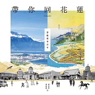 帶你回花蓮：穿梭街市百年 (電子書)