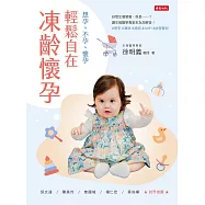 輕鬆自在.凍齡懷孕：想孕、不孕、懷孕 (電子書)