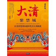 大清紫禁城：從愛新覺羅稱霸華夏到王朝輓歌 (電子書)