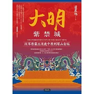 大明紫禁城：從草原霸主逐鹿中原到煤山自縊 (電子書)