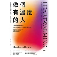 做個有溫度的人：溫度如何影響我們的生活、行為、健康與人際關係 (電子書)