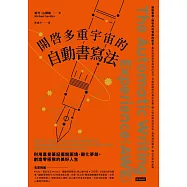 開啟多重宇宙的自動書寫法：利用直覺筆記擺脫困境、顯化夢想，創造零極限的美好人生 (電子書)