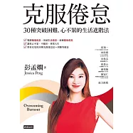 克服倦怠：30種突破困難，心不累的生活進階法 (電子書)