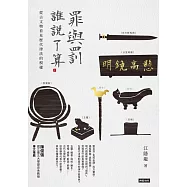 罪與罰，誰說了算?：從古文物看見歷代律法的模樣 (電子書)