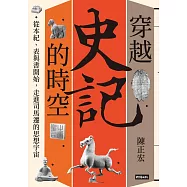 穿越《史記》的時空：從本紀、表與書開始，走進司馬遷的思想宇宙 (電子書)