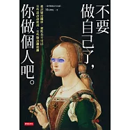 不要做自己了，你做個人吧 (電子書)