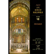 ACCS古代基督信仰聖經註釋叢書哥林多前後書 (電子書)