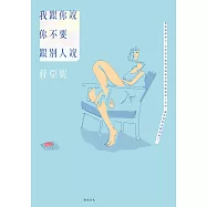我跟你說你不要跟別人說 (電子書)
