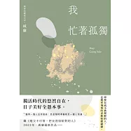 我忙著孤獨：獨居時代的悠然自在 (電子書)