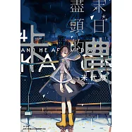 末日盡頭的卡農(04) (電子書)