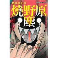 戀愛邱比特 燒野原塵 (1) (電子書)
