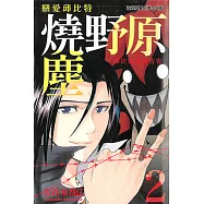 戀愛邱比特 燒野原塵 (2) (電子書)