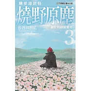 戀愛邱比特 燒野原塵 (3) (電子書)