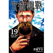 咒術迴戰 (19) (電子書)