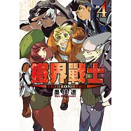 鐵界戰士 (4) (電子書)