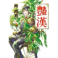 豔漢 (16) (電子書)