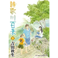 詩歌川百景 (1) (電子書)