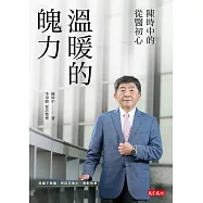 溫暖的魄力：陳時中的從醫初心 (電子書)