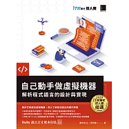 自己動手做虛擬機器：解析程式語言的設計與實現(iT邦幫忙鐵人賽系列書) (電子書)