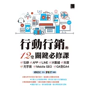 行動行銷的12堂關鍵必修課：社群‧APP‧LINE‧大數據‧抖音‧元宇宙‧Mobile SEO‧GA到GA4 (電子書)