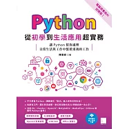 Python從初學到生活應用超實務(電腦視覺與AI加強版)：讓Python幫你處理日常生活與工作中繁瑣重複的工作 (電子書)
