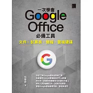 一次學會 Google Office 必備工具：文件 X 試算表 X 簡報 X 雲端硬碟 (電子書)