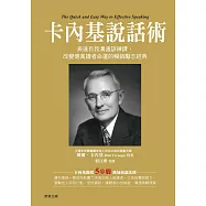 卡內基說話術-表達自我溝通訓練課，改變億萬讀者命運的暢銷勵志經典 (電子書)
