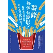 薯條每包有幾根?從漢堡店輕鬆學超有趣的統計學! (電子書)