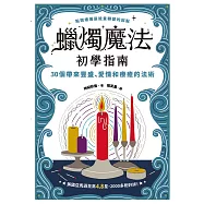 蠟燭魔法初學指南：30個帶來豐盛、愛情和療癒的法術 (電子書)