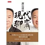 謝沅瑾的現代聊齋：21則百分之百真實故事完整呈現，教你化解厄運 (電子書)