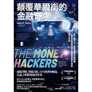 顛覆華爾街的金融奇才：從行動支付、加密貨幣到區塊鏈，一群金融怪傑如何引爆商業與社會的重大革命 (電子書)