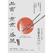品嘗.烹煮.盛裝：日本飲食文化奠基人上至節氣,下至地理的美味追尋 (電子書)
