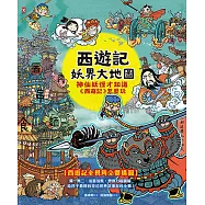 西遊記‧妖界大地圖：神仙妖怪才知道《西遊記》怎麼玩 (電子書)
