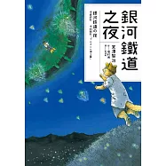 銀河鐵道之夜(宮澤賢治學會IHATOV大賞作品・經典文學漫畫) (電子書)