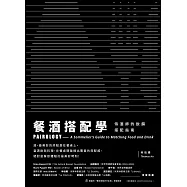餐酒搭配學：侍酒師的飲饌搭配指南 (電子書)