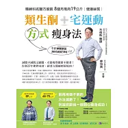 類生酮+宅運動 方式瘦身法：精神科名醫方俊凱8個月甩肉19公斤健康祕笈 (電子書)