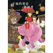 下雨的書店之降雨者(下雨的書店系列#2) (電子書)