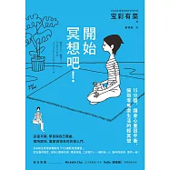 開始冥想吧!：15分鐘，讓身心重回平衡，擁抱零焦慮生活的輕冥想 (電子書)