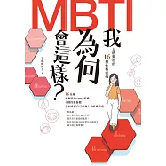 我為何會這樣?——MBTI人格類型的16種性格密碼 (電子書)