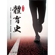 體育史(編修版) (電子書)