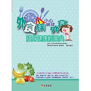 外食族!小心變成外食豬：隨身健康輕經典 (電子書)