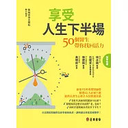 享受人生下半場：50個醫生帶你找回活力 (電子書)