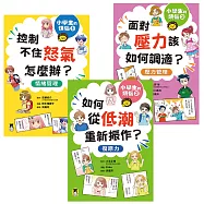 小學生的煩惱(全套3冊)：1.控制不住怒氣怎麼辦?2.如何從低潮重新振作?3.面對壓力該如何調適? (電子書)