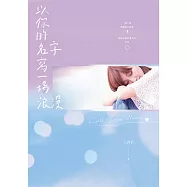 以你的名字寫一場浪漫 (電子書)