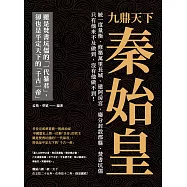 九鼎天下秦始皇：統一度量衡、修築萬里長城、建阿房宮、廢分封設郡縣、焚書坑儒⋯⋯只有他來不及做到，沒有他做不到! (電子書)