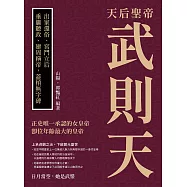 天后聖帝武則天：出家還俗、宮鬥立后，垂簾聽政、建周稱帝，蓋棺無字碑 (電子書)
